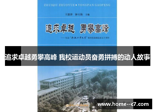 追求卓越勇攀高峰 我校运动员奋勇拼搏的动人故事 追求卓越勇攀高峰 我校运动员奋勇拼搏的动人故事