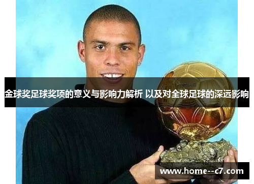 金球奖足球奖项的意义与影响力解析 以及对全球足球的深远影响 金球奖足球奖项的意义与影响力解析 以及对全球足球的深远影响