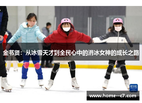 金书贤：从冰雪天才到全民心中的滑冰女神的成长之路