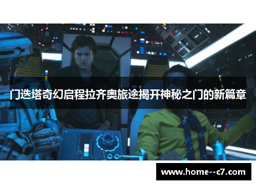 门迭塔奇幻启程拉齐奥旅途揭开神秘之门的新篇章