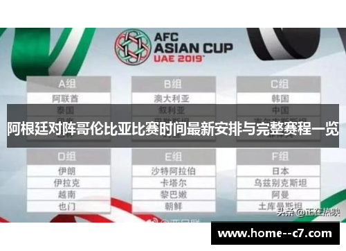 阿根廷对阵哥伦比亚比赛时间最新安排与完整赛程一览