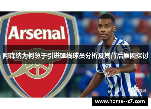 阿森纳为何急于引进锋线球员分析及其背后原因探讨