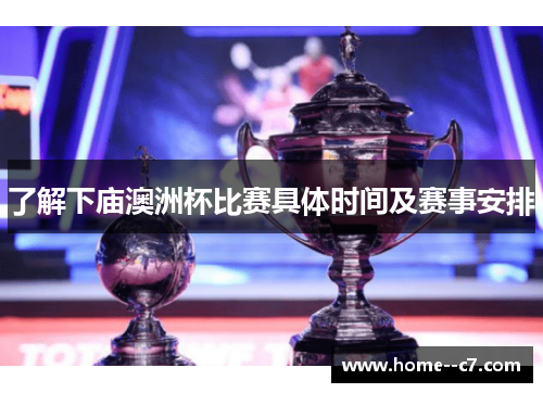 了解下庙澳洲杯比赛具体时间及赛事安排