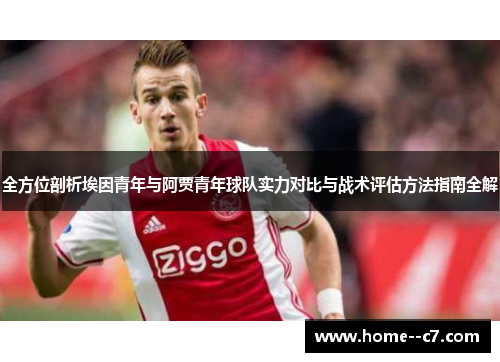 全方位剖析埃因青年与阿贾青年球队实力对比与战术评估方法指南全解 全方位剖析埃因青年与阿贾青年球队实力对比与战术评估方法指南全解