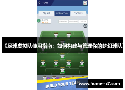 《足球虚拟队使用指南：如何构建与管理你的梦幻球队》