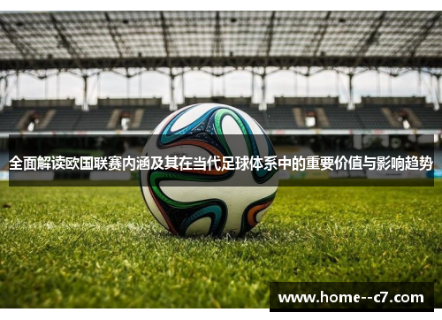 全面解读欧国联赛内涵及其在当代足球体系中的重要价值与影响趋势