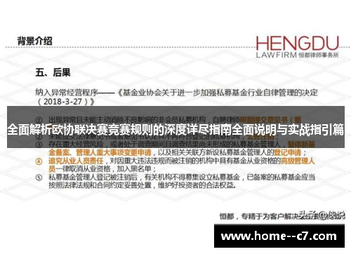 全面解析欧协联决赛竞赛规则的深度详尽指南全面说明与实战指引篇