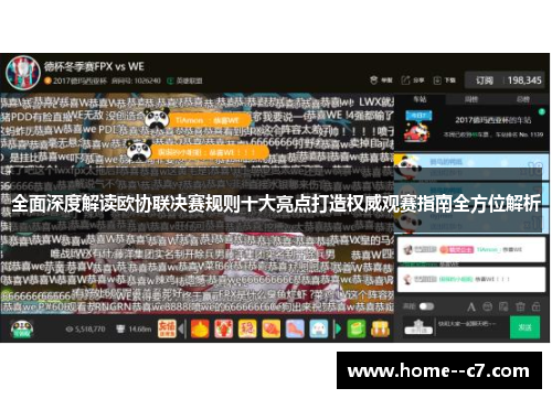 全面深度解读欧协联决赛规则十大亮点打造权威观赛指南全方位解析