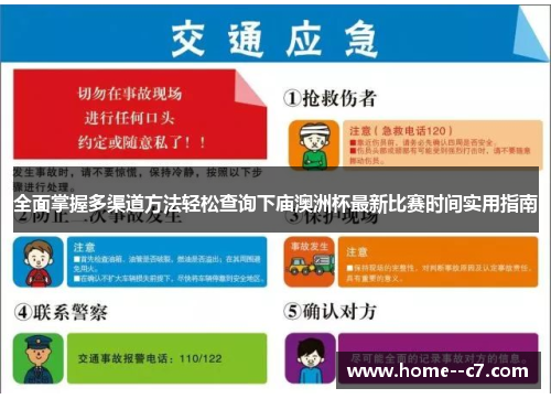 全面掌握多渠道方法轻松查询下庙澳洲杯最新比赛时间实用指南 全面掌握多渠道方法轻松查询下庙澳洲杯最新比赛时间实用指南