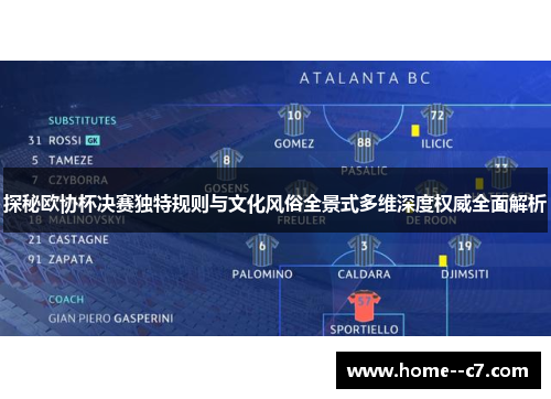 探秘欧协杯决赛独特规则与文化风俗全景式多维深度权威全面解析
