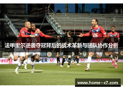 法甲里尔逆袭夺冠背后的战术革新与团队协作分析