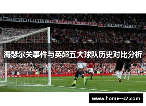 海瑟尔关事件与英超五大球队历史对比分析