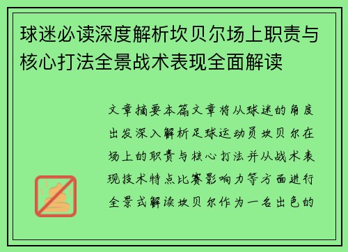 球迷必读深度解析坎贝尔场上职责与核心打法全景战术表现全面解读 球迷必读深度解析坎贝尔场上职责与核心打法全景战术表现全面解读