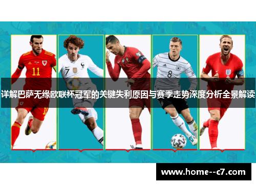 详解巴萨无缘欧联杯冠军的关键失利原因与赛季走势深度分析全景解读 详解巴萨无缘欧联杯冠军的关键失利原因与赛季走势深度分析全景解读