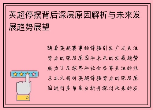 英超停摆背后深层原因解析与未来发展趋势展望 英超停摆背后深层原因解析与未来发展趋势展望