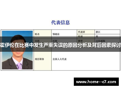 霍伊伦在比赛中发生严重失误的原因分析及背后因素探讨 霍伊伦在比赛中发生严重失误的原因分析及背后因素探讨