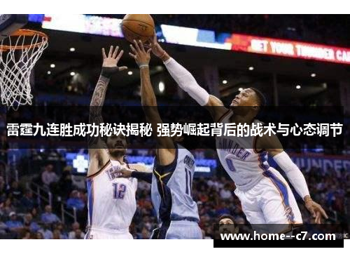 雷霆九连胜成功秘诀揭秘 强势崛起背后的战术与心态调节