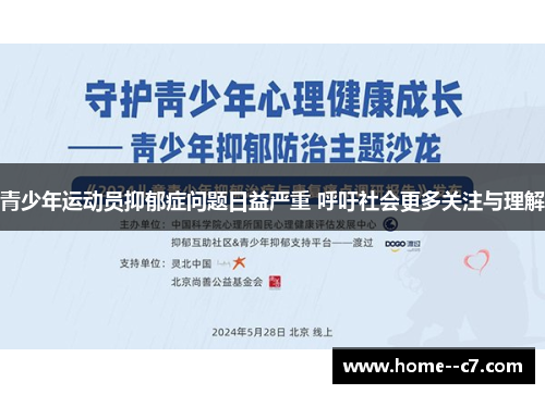 青少年运动员抑郁症问题日益严重 呼吁社会更多关注与理解 青少年运动员抑郁症问题日益严重 呼吁社会更多关注与理解