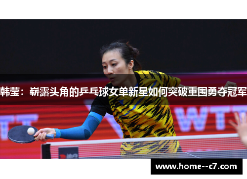 韩莹：崭露头角的乒乓球女单新星如何突破重围勇夺冠军