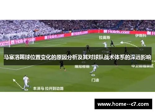 马塞洛踢球位置变化的原因分析及其对球队战术体系的深远影响
