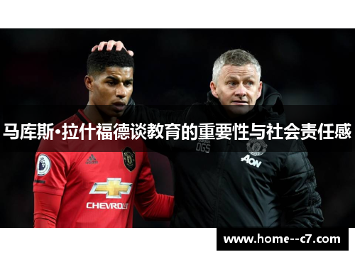 马库斯·拉什福德谈教育的重要性与社会责任感