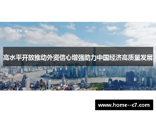 高水平开放推动外资信心增强助力中国经济高质量发展