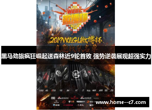 黑马劲旅疯狂崛起送森林近9轮首败 强势逆袭展现超强实力