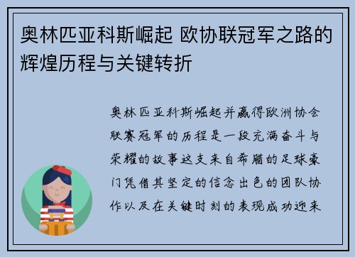 奥林匹亚科斯崛起 欧协联冠军之路的辉煌历程与关键转折