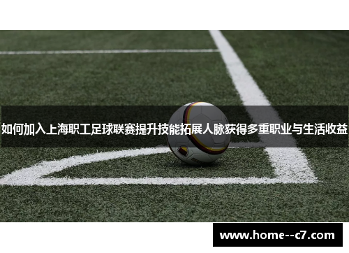 如何加入上海职工足球联赛提升技能拓展人脉获得多重职业与生活收益 如何加入上海职工足球联赛提升技能拓展人脉获得多重职业与生活收益