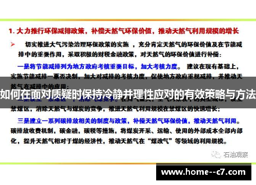 如何在面对质疑时保持冷静并理性应对的有效策略与方法