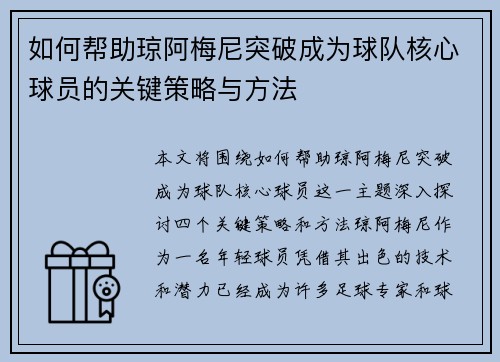 如何帮助琼阿梅尼突破成为球队核心球员的关键策略与方法