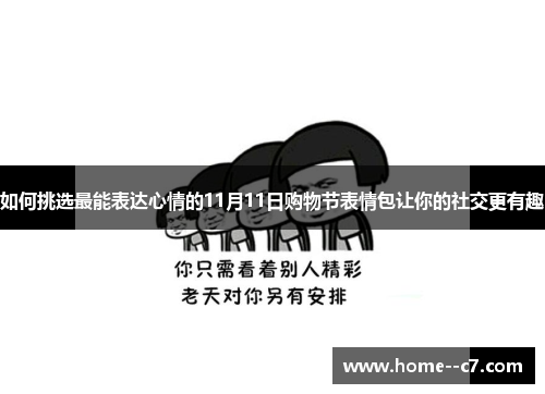 如何挑选最能表达心情的11月11日购物节表情包让你的社交更有趣 如何挑选最能表达心情的11月11日购物节表情包让你的社交更有趣