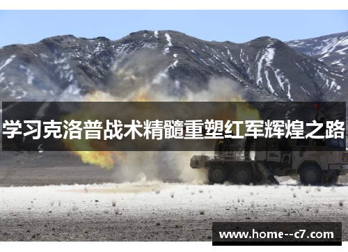 学习克洛普战术精髓重塑红军辉煌之路