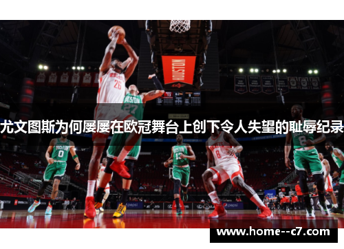 尤文图斯为何屡屡在欧冠舞台上创下令人失望的耻辱纪录