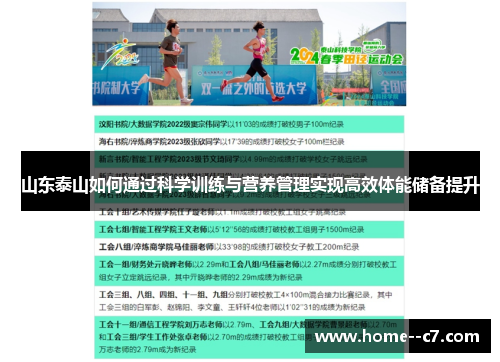 山东泰山如何通过科学训练与营养管理实现高效体能储备提升