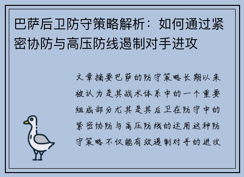 巴萨后卫防守策略解析：如何通过紧密协防与高压防线遏制对手进攻