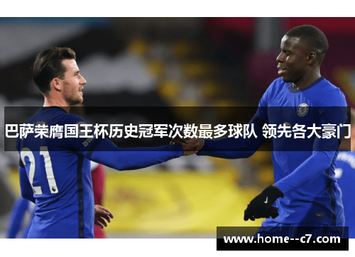 巴萨荣膺国王杯历史冠军次数最多球队 领先各大豪门