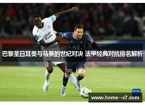 巴黎圣日耳曼与马赛的世纪对决 法甲经典对抗排名解析