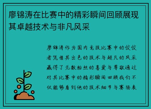 廖锦涛在比赛中的精彩瞬间回顾展现其卓越技术与非凡风采