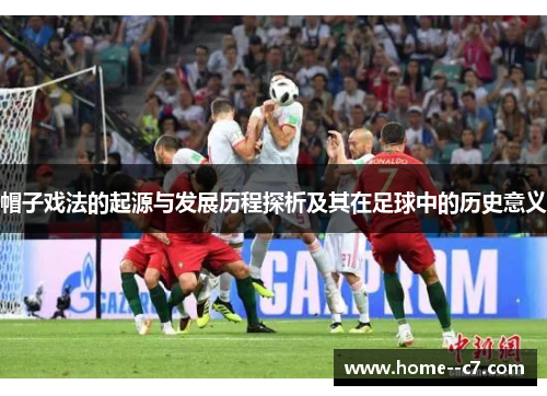 帽子戏法的起源与发展历程探析及其在足球中的历史意义