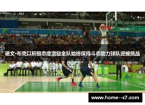 德文·布克以积极态度激励全队始终保持斗志助力球队迎接挑战