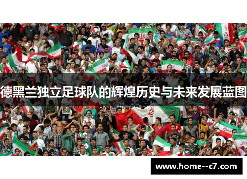 德黑兰独立足球队的辉煌历史与未来发展蓝图
