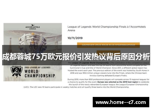 成都蓉城75万欧元报价引发热议背后原因分析