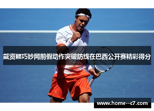 戴资颖巧妙网前假动作突破防线在巴西公开赛精彩得分