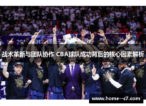 战术革新与团队协作 CBA球队成功背后的核心因素解析