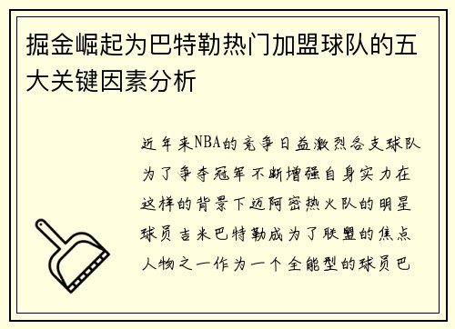 掘金崛起为巴特勒热门加盟球队的五大关键因素分析 掘金崛起为巴特勒热门加盟球队的五大关键因素分析