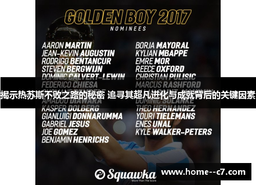 揭示热苏斯不败之路的秘密 追寻其超凡进化与成就背后的关键因素 揭示热苏斯不败之路的秘密 追寻其超凡进化与成就背后的关键因素