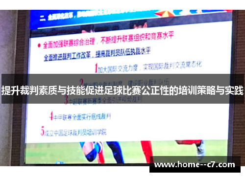 提升裁判素质与技能促进足球比赛公正性的培训策略与实践 提升裁判素质与技能促进足球比赛公正性的培训策略与实践