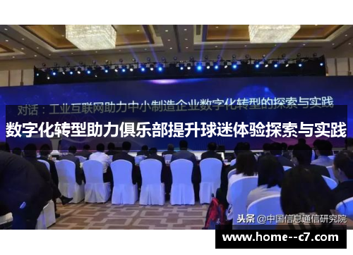 数字化转型助力俱乐部提升球迷体验探索与实践 数字化转型助力俱乐部提升球迷体验探索与实践