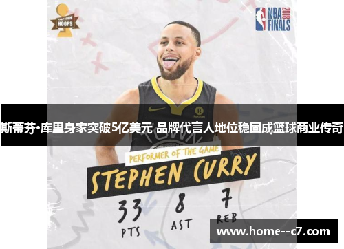 斯蒂芬·库里身家突破5亿美元 品牌代言人地位稳固成篮球商业传奇 斯蒂芬·库里身家突破5亿美元 品牌代言人地位稳固成篮球商业传奇